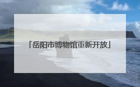岳阳市博物馆重新开放