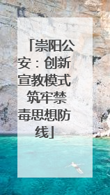 崇阳公安：创新宣教模式 筑牢禁毒思想防线
