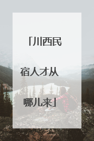 川西民宿人才从哪儿来