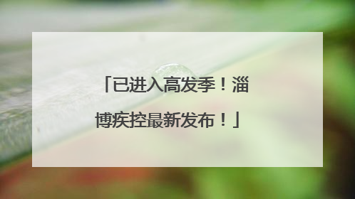已进入高发季！淄博疾控最新发布！