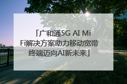 广和通5G AI MiFi解决方案助力移动宽带终端迈向AI新未来