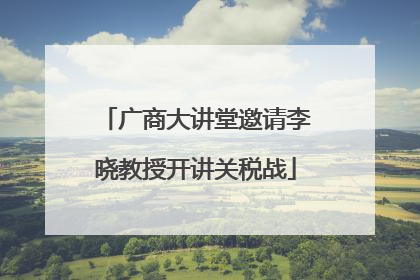广商大讲堂邀请李晓教授开讲关税战