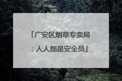 广安区烟草专卖局：人人都是安全员