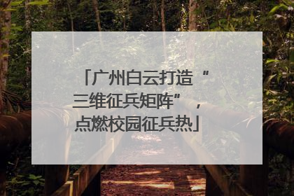 广州白云打造“三维征兵矩阵”，点燃校园征兵热