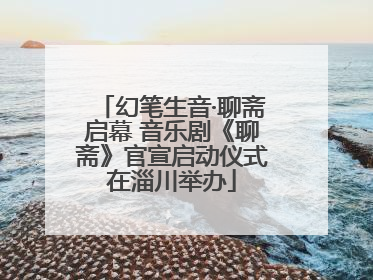 幻笔生音·聊斋启幕 音乐剧《聊斋》官宣启动仪式在淄川举办