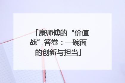 康师傅的“价值战”答卷：一碗面的创新与担当