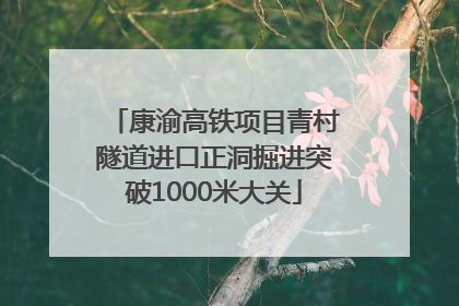 康渝高铁项目青村隧道进口正洞掘进突破1000米大关