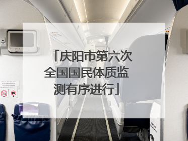 庆阳市第六次全国国民体质监测有序进行