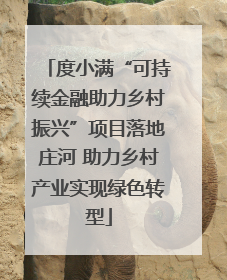 度小满“可持续金融助力乡村振兴”项目落地庄河 助力乡村产业实现绿色转型