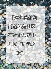 建邺莫愁湖街道艺苑社区在社企共建中开展“红色之旅”