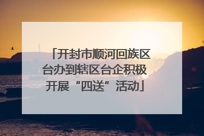 开封市顺河回族区台办到辖区台企积极开展“四送”活动