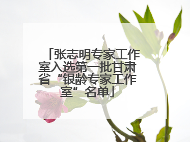 张志明专家工作室入选第一批甘肃省“银龄专家工作室”名单