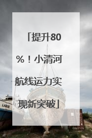 提升80％！小清河航线运力实现新突破