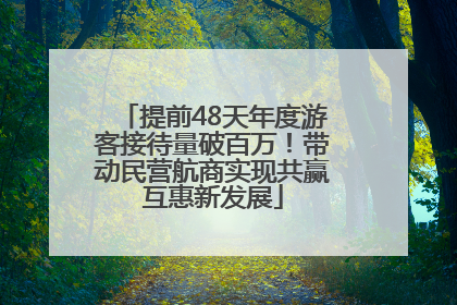 提前48天年度游客接待量破百万！带动民营航商实现共赢互惠新发展
