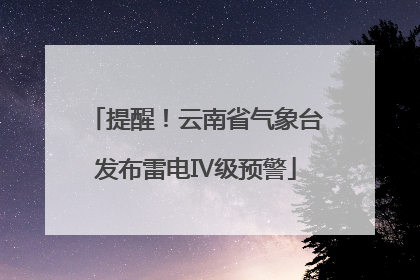 提醒！云南省气象台发布雷电Ⅳ级预警