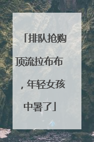 排队抢购顶流拉布布，年轻女孩中暑了