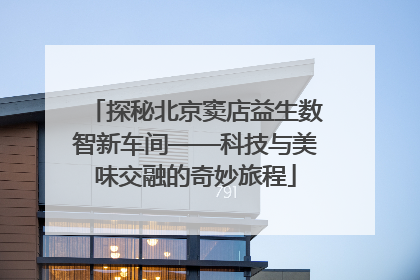探秘北京窦店益生数智新车间——科技与美味交融的奇妙旅程