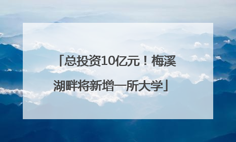 总投资10亿元！梅溪湖畔将新增一所大学