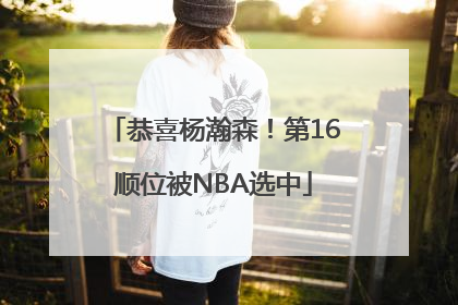 恭喜杨瀚森！第16顺位被NBA选中