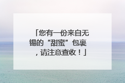 您有一份来自无锡的“甜蜜”包裹，请注意查收！