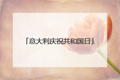 意大利庆祝共和国日