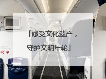 感受文化遗产，守护文明年轮