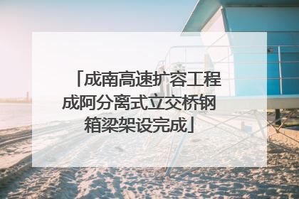 成南高速扩容工程成阿分离式立交桥钢箱梁架设完成