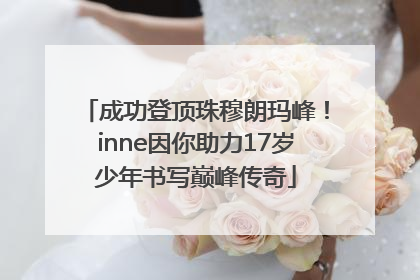 成功登顶珠穆朗玛峰！inne因你助力17岁少年书写巅峰传奇