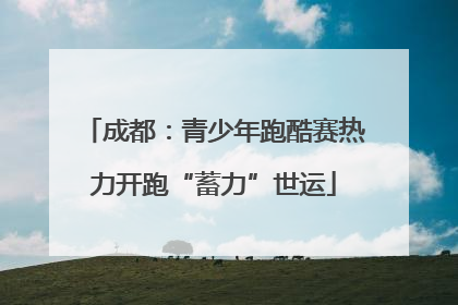 成都：青少年跑酷赛热力开跑“蓄力”世运