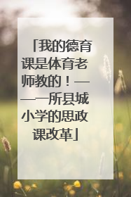 我的德育课是体育老师教的！——一所县城小学的思政课改革