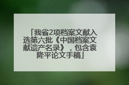 我省2项档案文献入选第六批《中国档案文献遗产名录》，包含袁隆平论文手稿