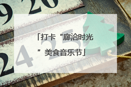 打卡“廊洽时光”美食音乐节