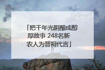 把千年光阴酿成醇厚故事 248名新农人为晋祠代言