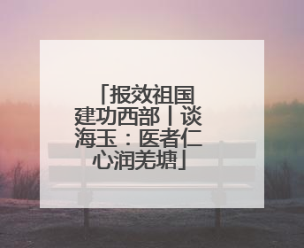 报效祖国 建功西部丨谈海玉：医者仁心润羌塘