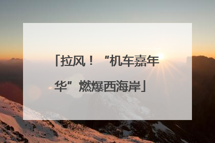 拉风！“机车嘉年华”燃爆西海岸