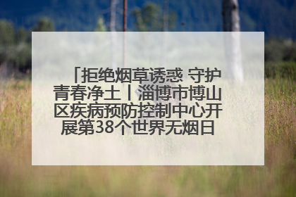 拒绝烟草诱惑 守护青春净土丨淄博市博山区疾病预防控制中心开展第38个世界无烟日系列控烟行动