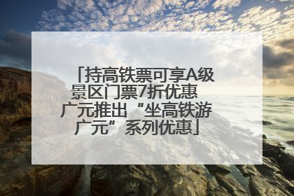 持高铁票可享A级景区门票7折优惠 广元推出“坐高铁游广元”系列优惠