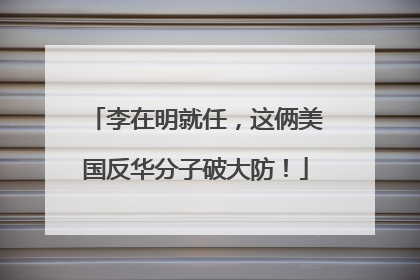 李在明就任，这俩美国反华分子破大防！