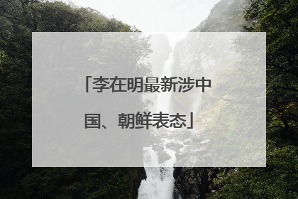 李在明最新涉中国、朝鲜表态