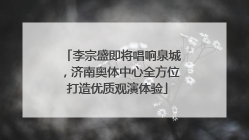 李宗盛即将唱响泉城，济南奥体中心全方位打造优质观演体验