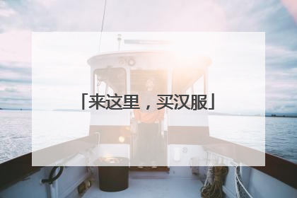 来这里，买汉服