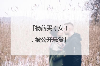 杨茜雯（女），被公开悬赏