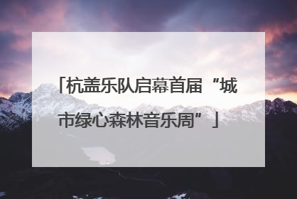 杭盖乐队启幕首届“城市绿心森林音乐周”