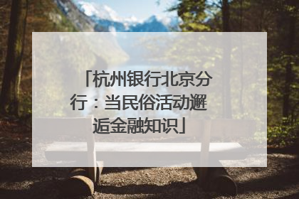 杭州银行北京分行：当民俗活动邂逅金融知识