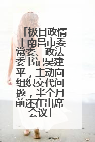 极目政情丨南昌市委常委、政法委书记吴建平，主动向组织交代问题，半个月前还在出席会议