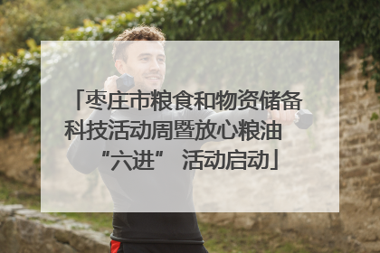 枣庄市粮食和物资储备科技活动周暨放心粮油 “六进” 活动启动