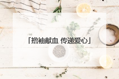 撸袖献血 传递爱心