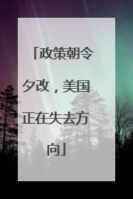 政策朝令夕改，美国正在失去方向