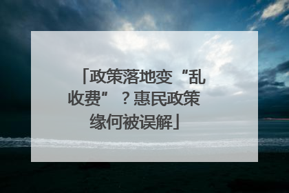 政策落地变“乱收费”？惠民政策缘何被误解