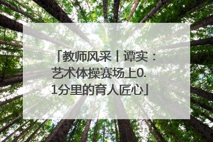 教师风采丨谭实：艺术体操赛场上0.1分里的育人匠心